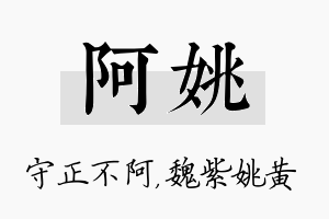 阿姚名字的寓意及含义