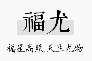 福尤名字的寓意及含义