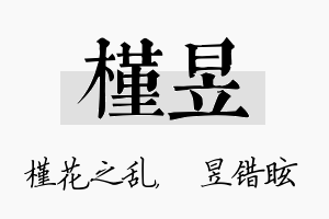 槿昱名字的寓意及含义