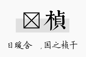 芃桢名字的寓意及含义