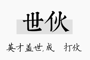 世伙名字的寓意及含义