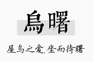 乌曙名字的寓意及含义