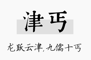 津丐名字的寓意及含义