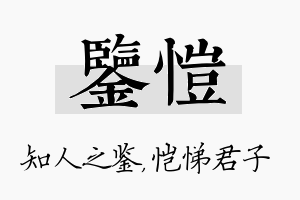 鉴恺名字的寓意及含义