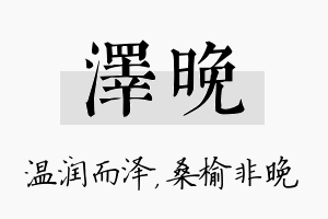 泽晚名字的寓意及含义