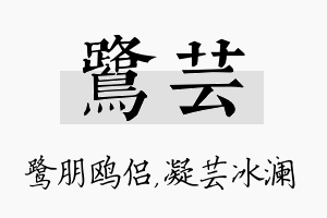 鹭芸名字的寓意及含义