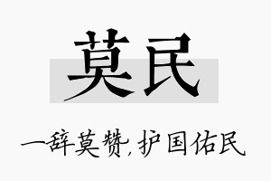 莫民名字的寓意及含义