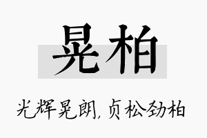 晃柏名字的寓意及含义