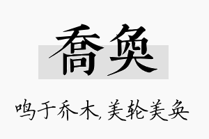 乔奂名字的寓意及含义