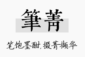 笔菁名字的寓意及含义