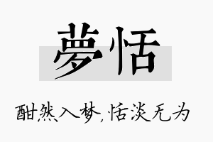 夢恬名字的寓意及含义