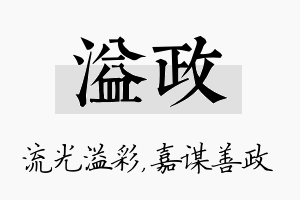 溢政名字的寓意及含义