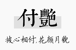 付艳名字的寓意及含义