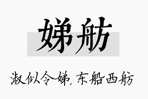 娣舫名字的寓意及含义