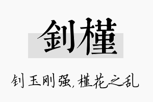 钊槿名字的寓意及含义