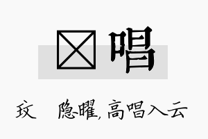 玟唱名字的寓意及含义