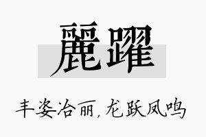 丽跃名字的寓意及含义