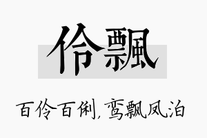 伶飘名字的寓意及含义