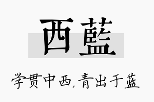 西蓝名字的寓意及含义