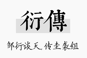 衍传名字的寓意及含义