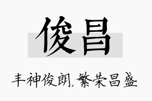 俊昌名字的寓意及含义