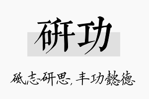 研功名字的寓意及含义