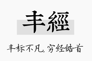 丰经名字的寓意及含义