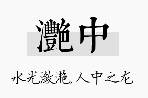 滟中名字的寓意及含义