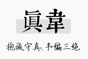 真韦名字的寓意及含义