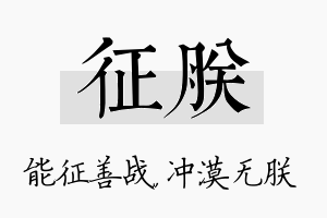 征朕名字的寓意及含义