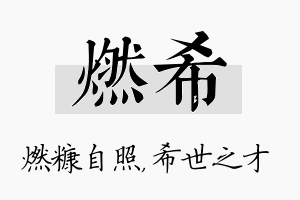 燃希名字的寓意及含义