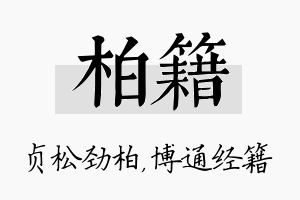 柏籍名字的寓意及含义