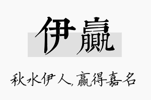 伊赢名字的寓意及含义