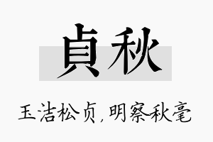 贞秋名字的寓意及含义