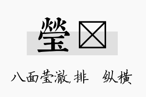 莹奡名字的寓意及含义