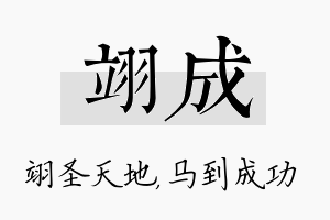 翊成名字的寓意及含义