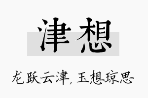 津想名字的寓意及含义