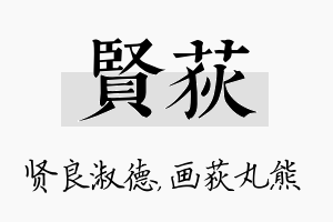 贤荻名字的寓意及含义