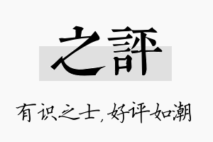 之评名字的寓意及含义