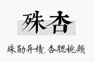 殊杏名字的寓意及含义