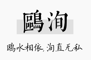 鸥洵名字的寓意及含义