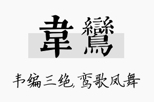 韦鸾名字的寓意及含义