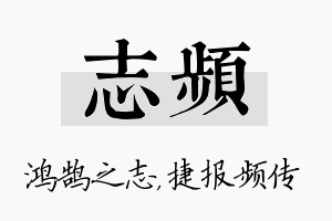 志频名字的寓意及含义