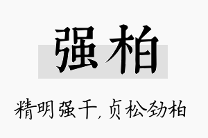 强柏名字的寓意及含义