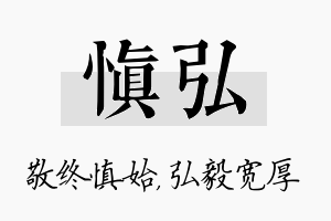 慎弘名字的寓意及含义