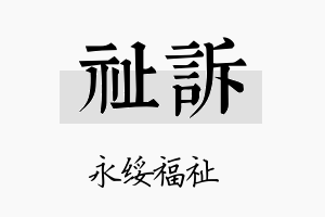 祉诉名字的寓意及含义