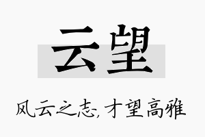 云望名字的寓意及含义