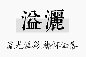 溢洒名字的寓意及含义