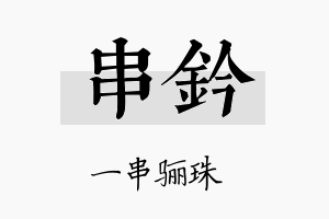 串钤名字的寓意及含义