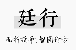 廷行名字的寓意及含义